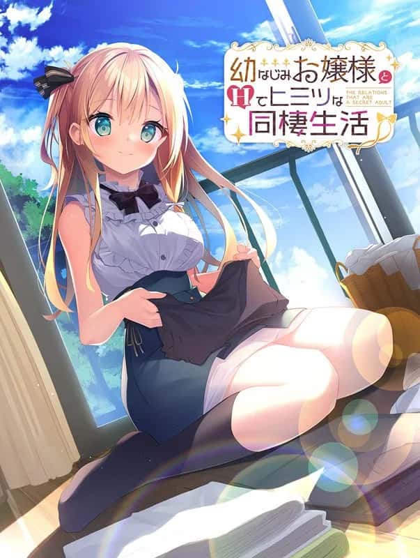 与青梅竹马大小姐甜密性福的同居生活
