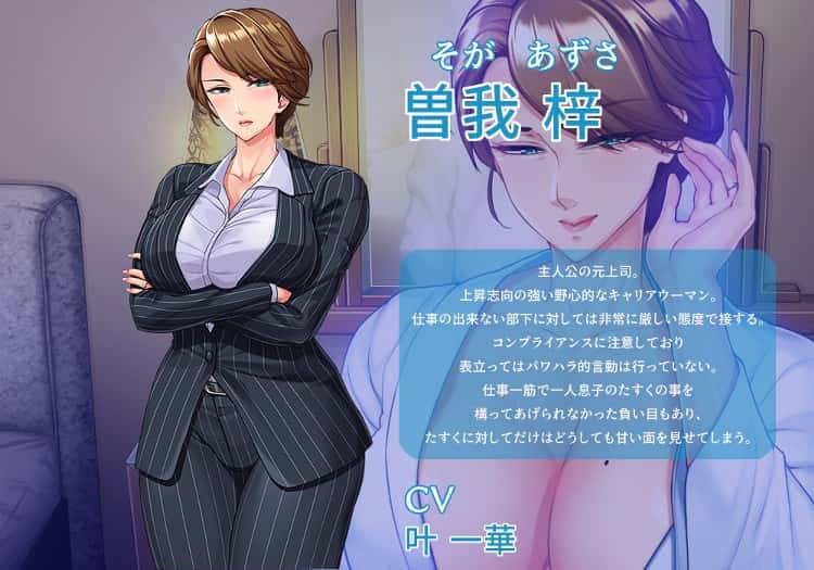 人妻上司の分からせ方 | 中文官方最新版